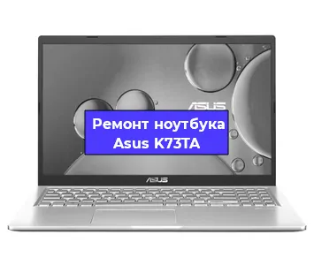 Замена материнской платы на ноутбуке Asus K73TA в Тюмени